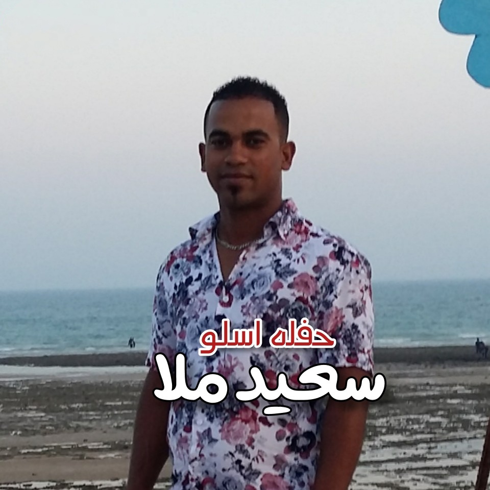 سعید ملا حفله